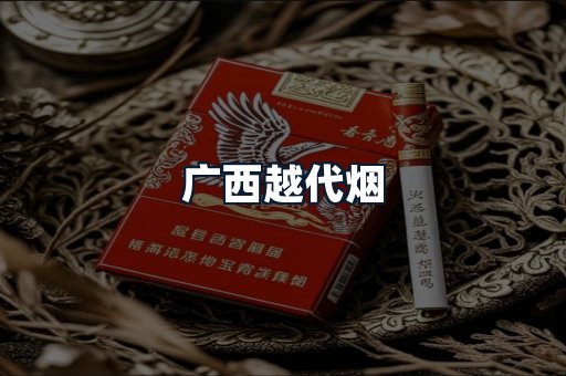 广西越代烟